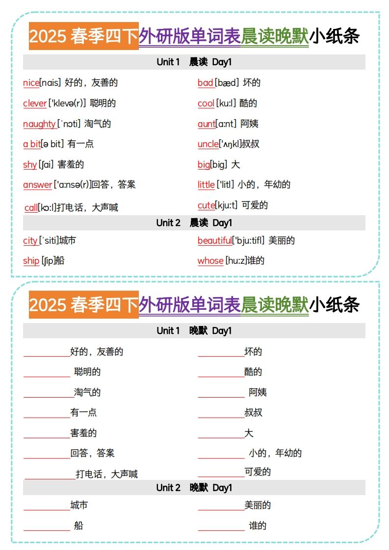 四下外研版三起点英语【单词表晨读晚默小纸条】-教学网