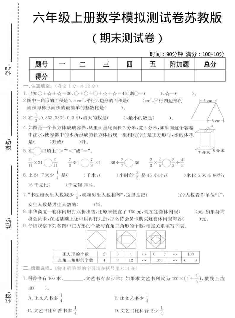 六年级上数学期末模拟测试卷7苏教版-教学网