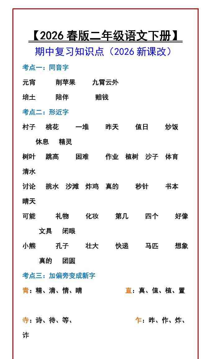 二年级下语文期中复习知识点-教学网