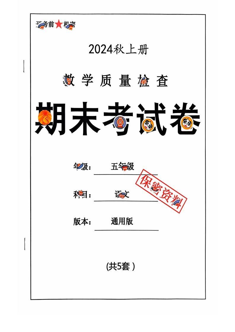 【2024秋-期末试卷】五上语文-教学网