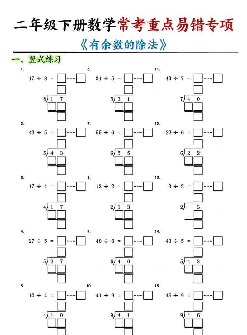 二年级下数学常考重点易错专项有余数的除法填空-教学网
