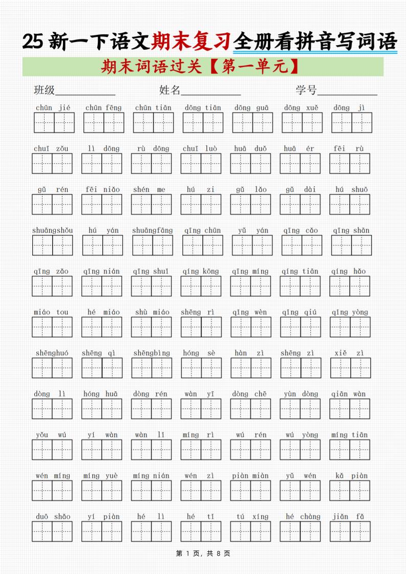 25新一下语文期末复习全册1-8单元看拼音写词语(8页)-教学网