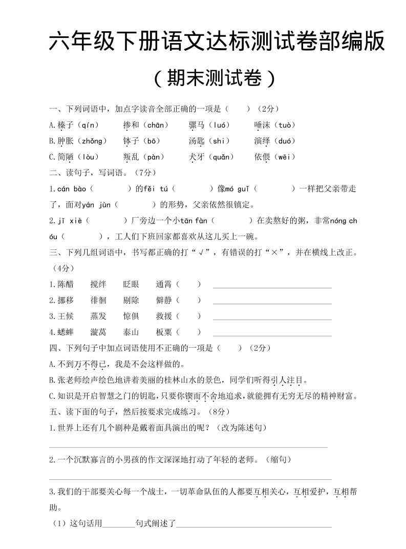 六年级下语文期末达标测卷-学霸教学网