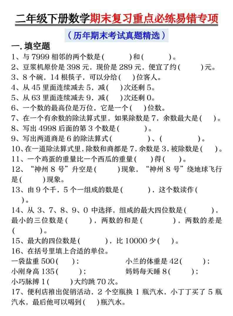 二年级下数学期末复习重点必练1-教学网