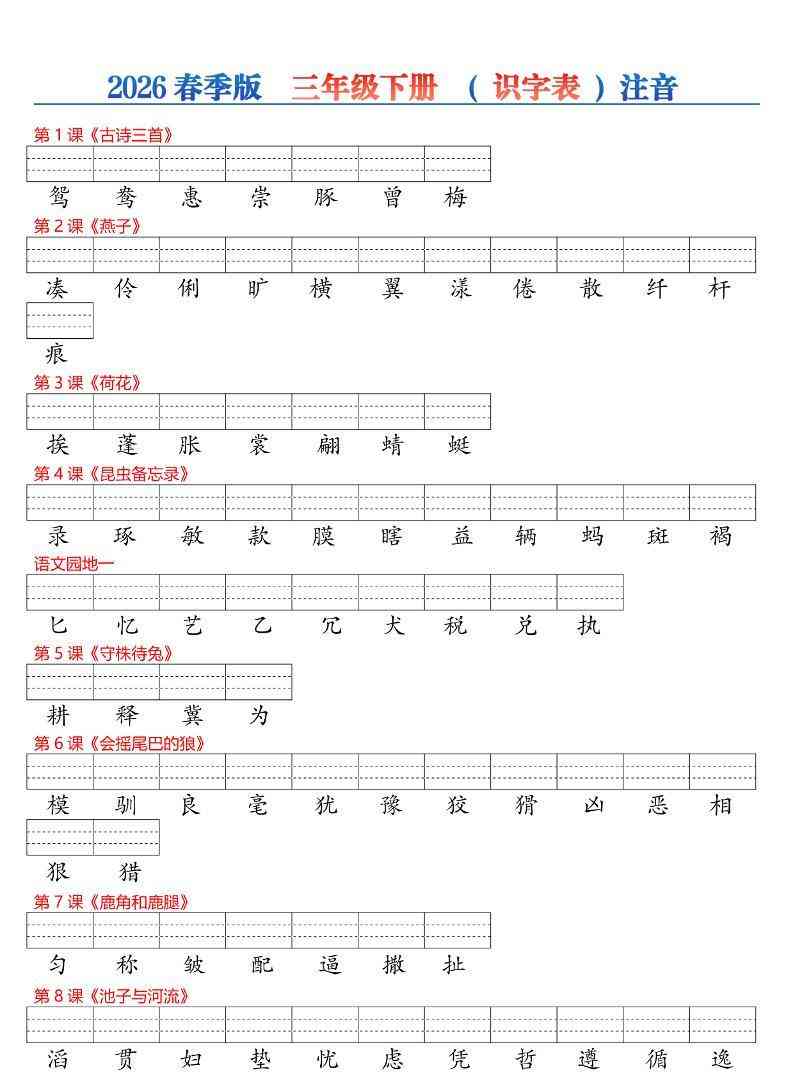 26春三年级下册语文识字表注音专项练习-教学网