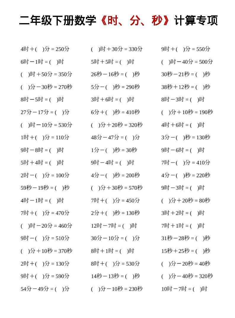 二年级下数学时、分、秒计算专项-教学网
