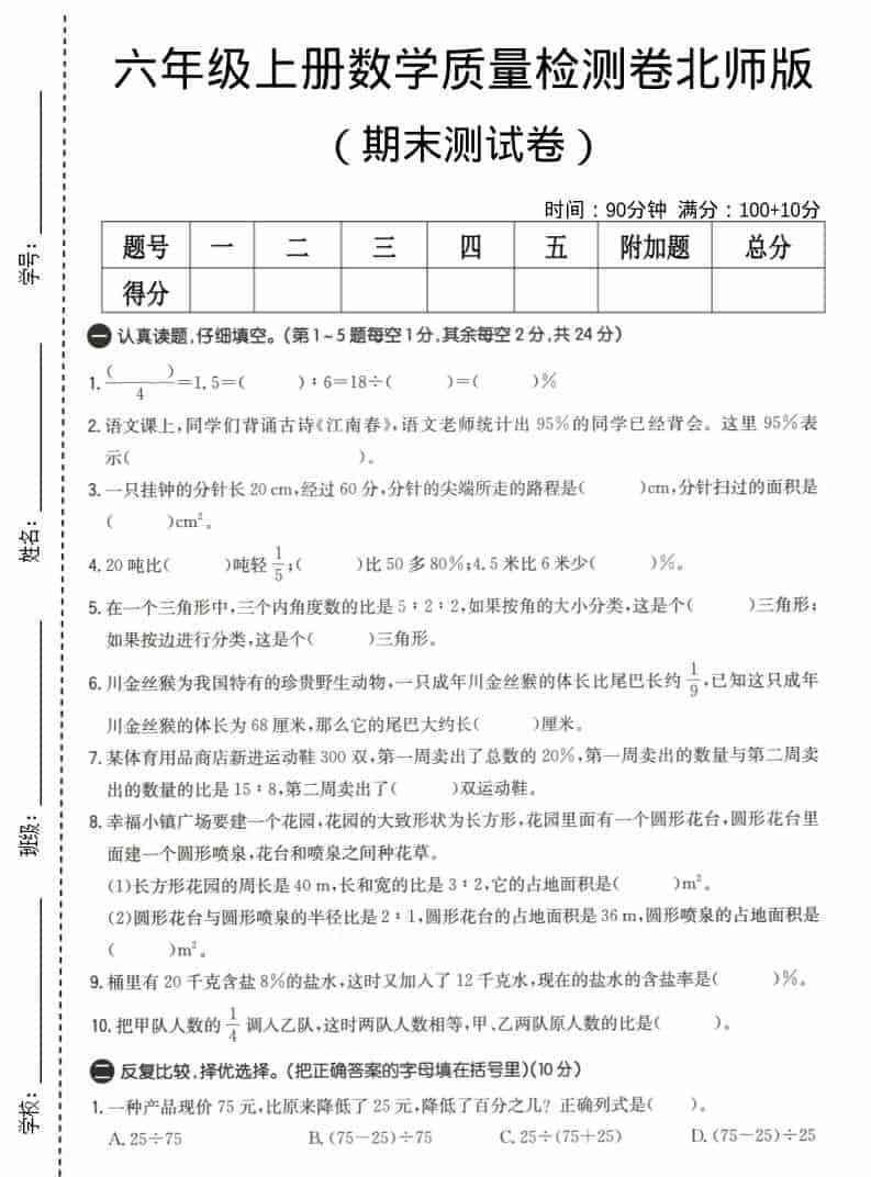 六上北师大版数学【期末测试卷4】-教学网