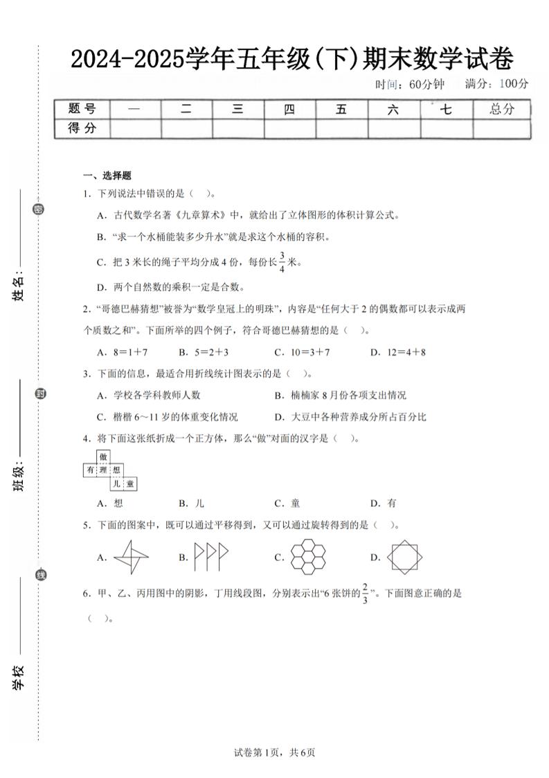 24-25五下人教版数学期末试卷四（含答案23页）-教学网