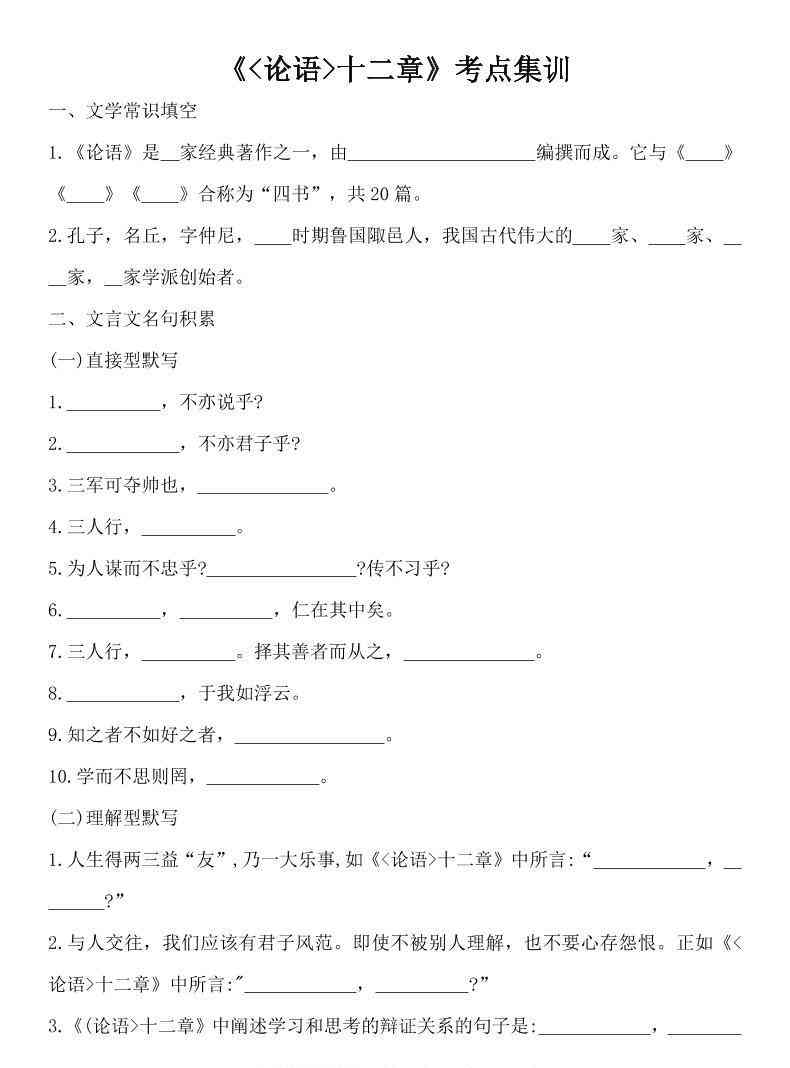 七年级上语文论语十二章考点集训-教学网