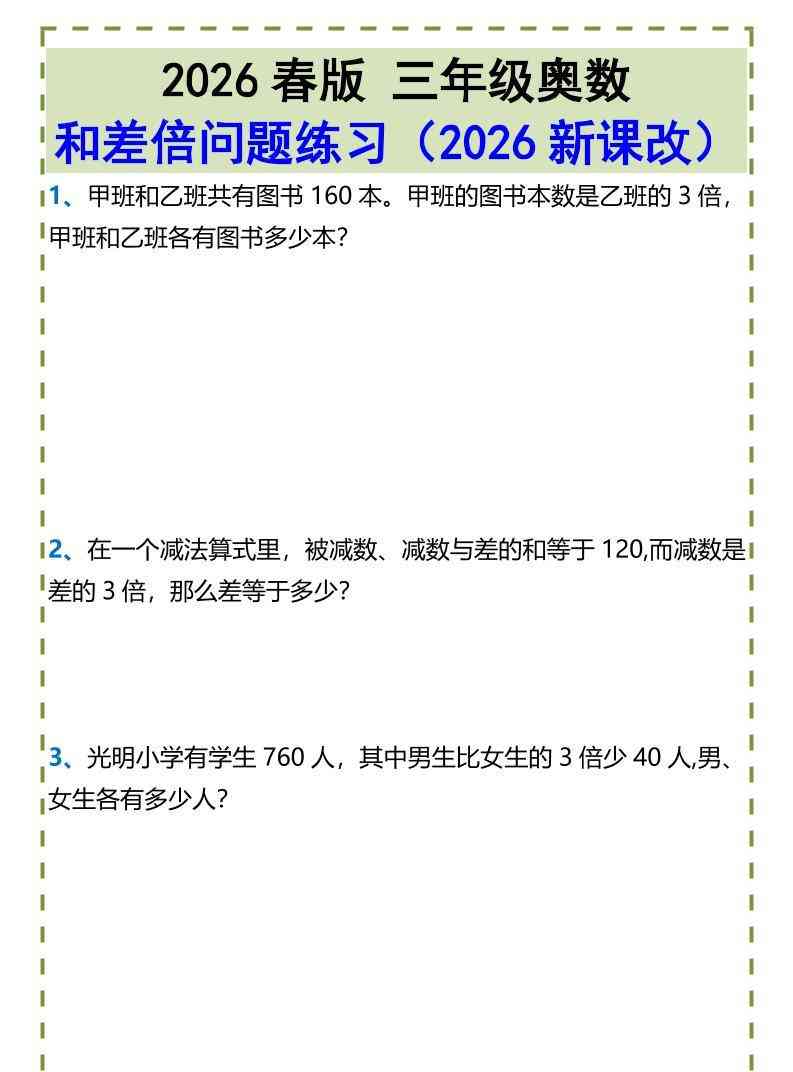三年级下数学和差倍问题练习-教学网