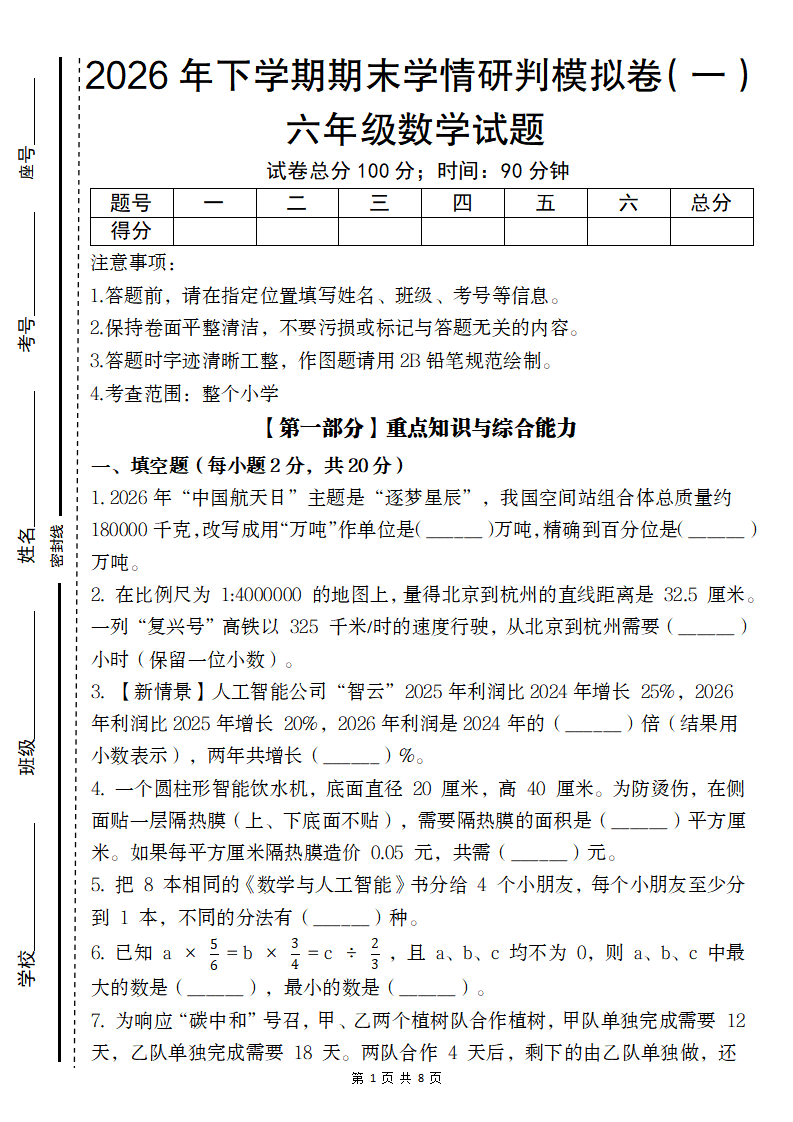 【六年级数学】【人教版】2026年下学期期末学情研判模拟卷（一）六年级数学试题-学霸教学网