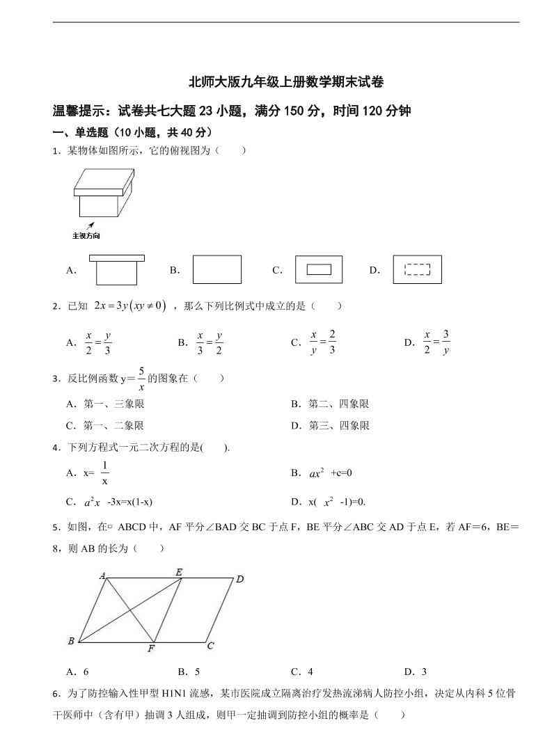 九年级上数学期末试卷北师大版-教学网