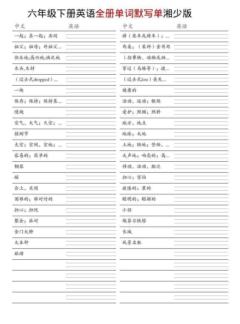 六年级下英语全册单词默写单湘少版-教学网