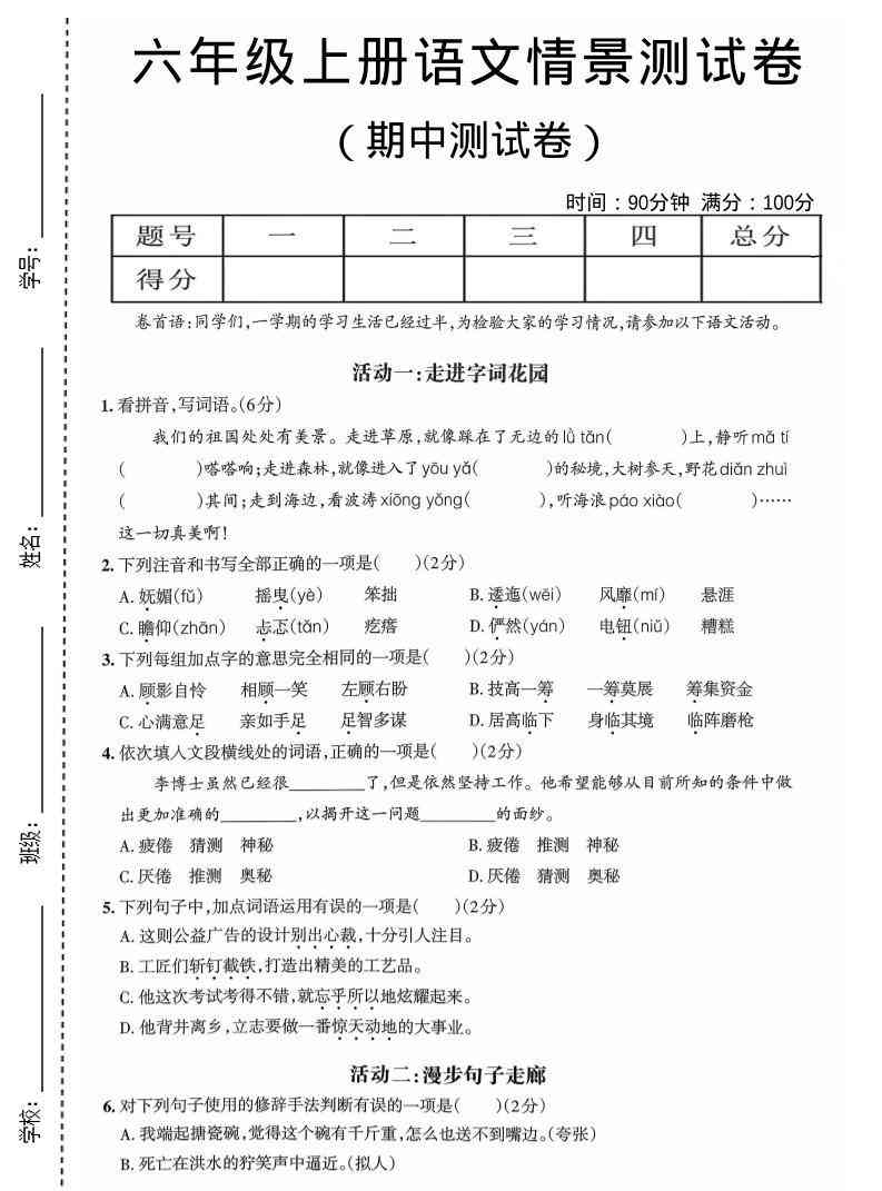 六年级上语文期中情境素养卷-教学网