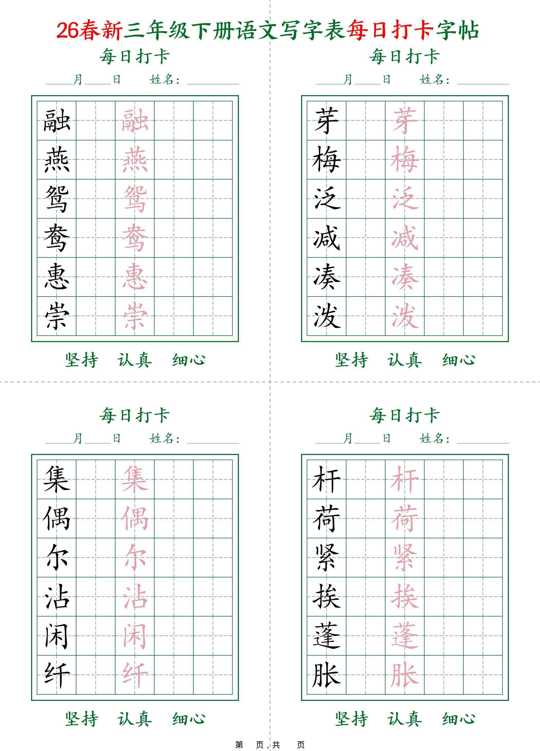 26春新三下语文写字表每日打卡字帖(5字版)11页-教学网