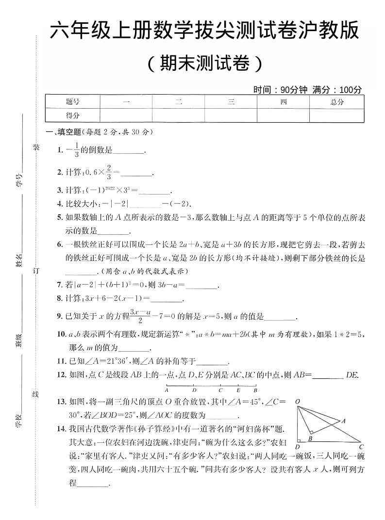 六年级上数学期末拔尖测试卷5沪教版-教学网