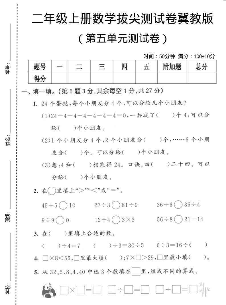 二年级上数学第五单元拔尖测试卷冀教版-教学网
