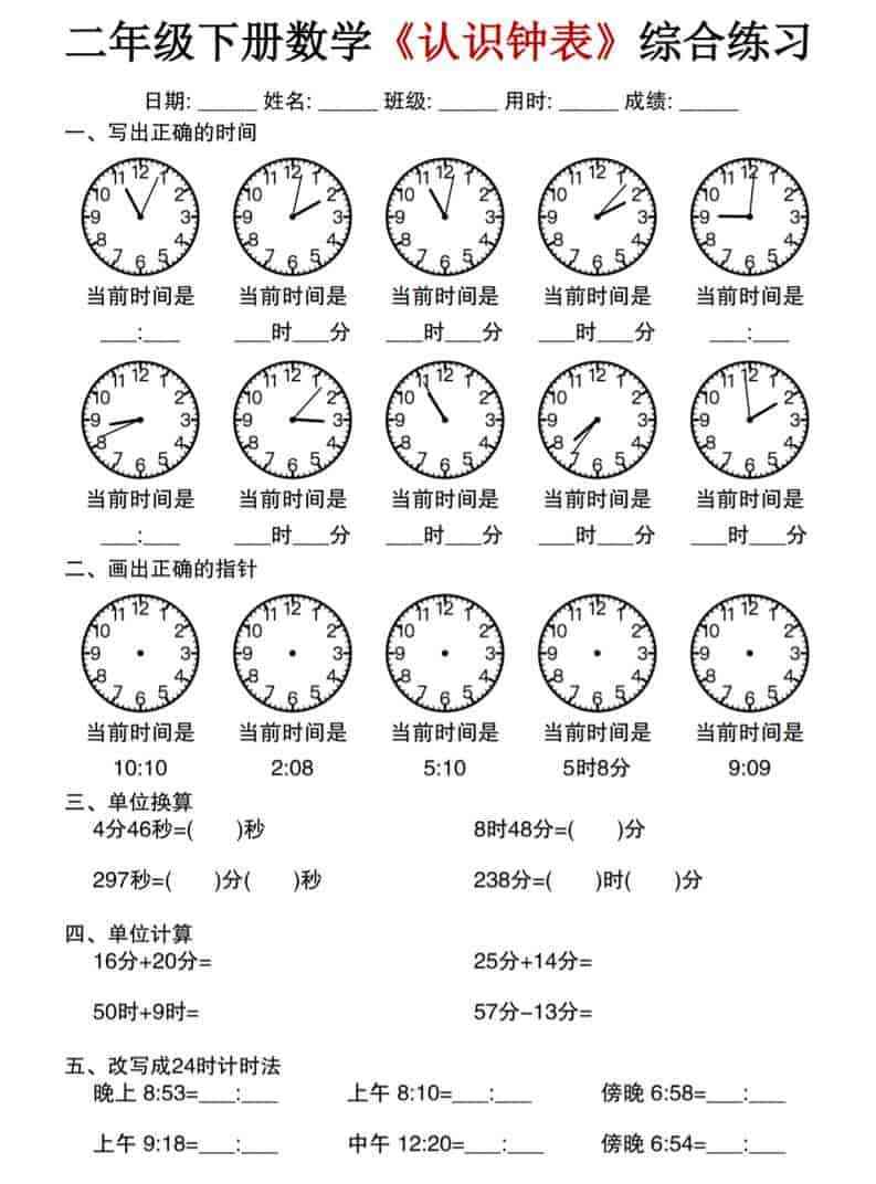 二年级下数学认识钟表综合练习-教学网