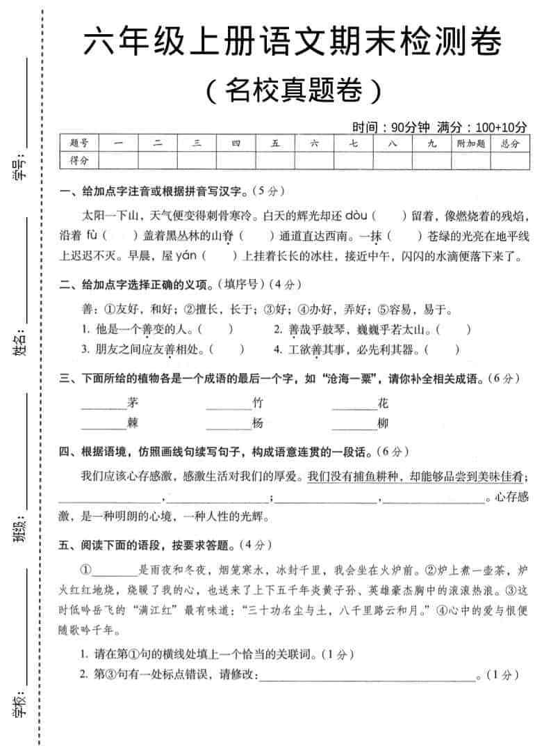 六年级上语文期末名校真题检测卷4-教学网