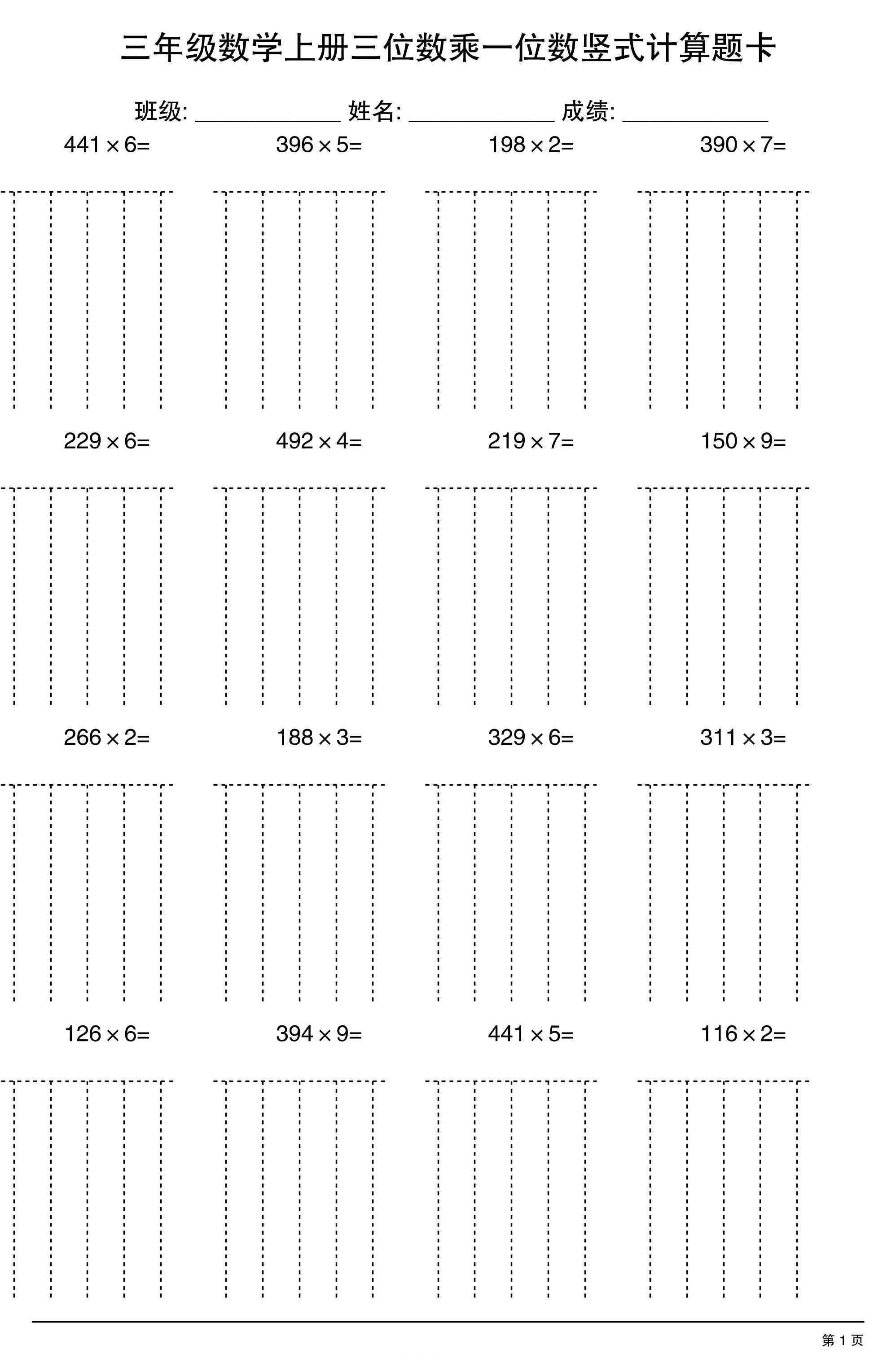 三上数学【三位数乘一位数】竖式计算题卡15页-教学网