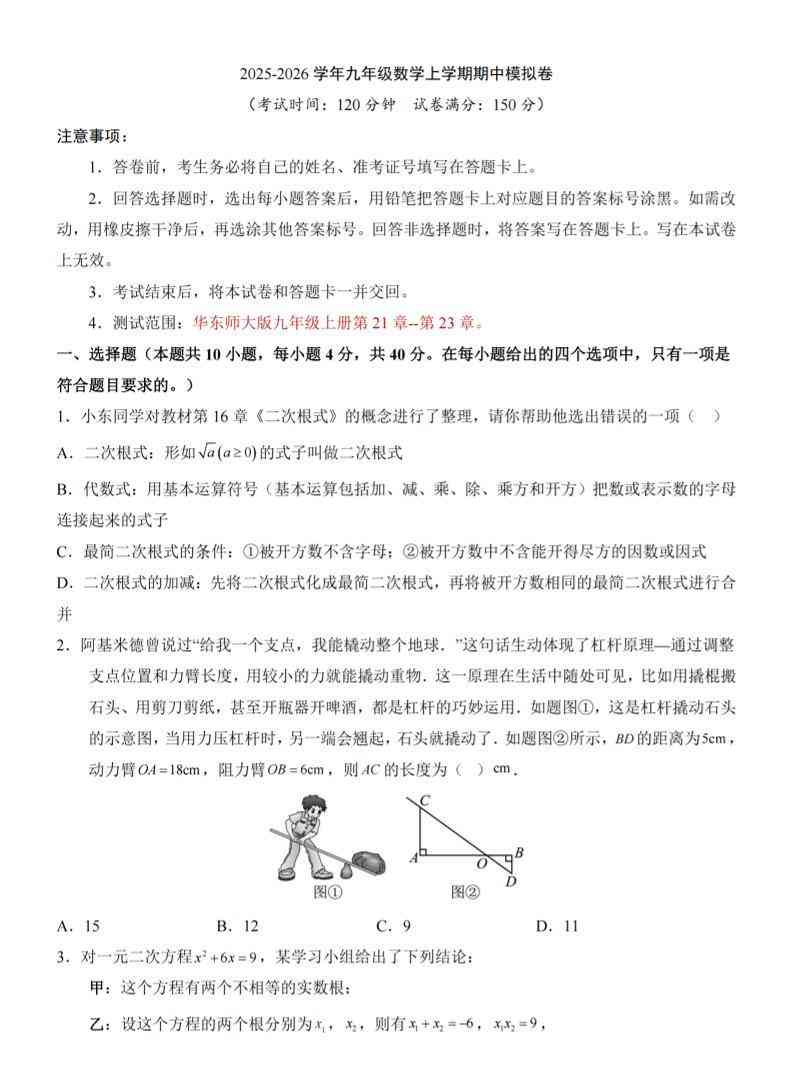 九年级上数学期中模拟卷（华东师大版）-教学网