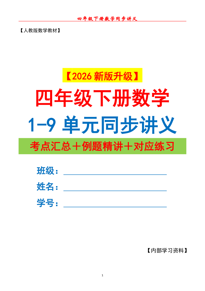 四下数学同步讲义1-9单元（原卷版）162页 人教版-学霸教学网