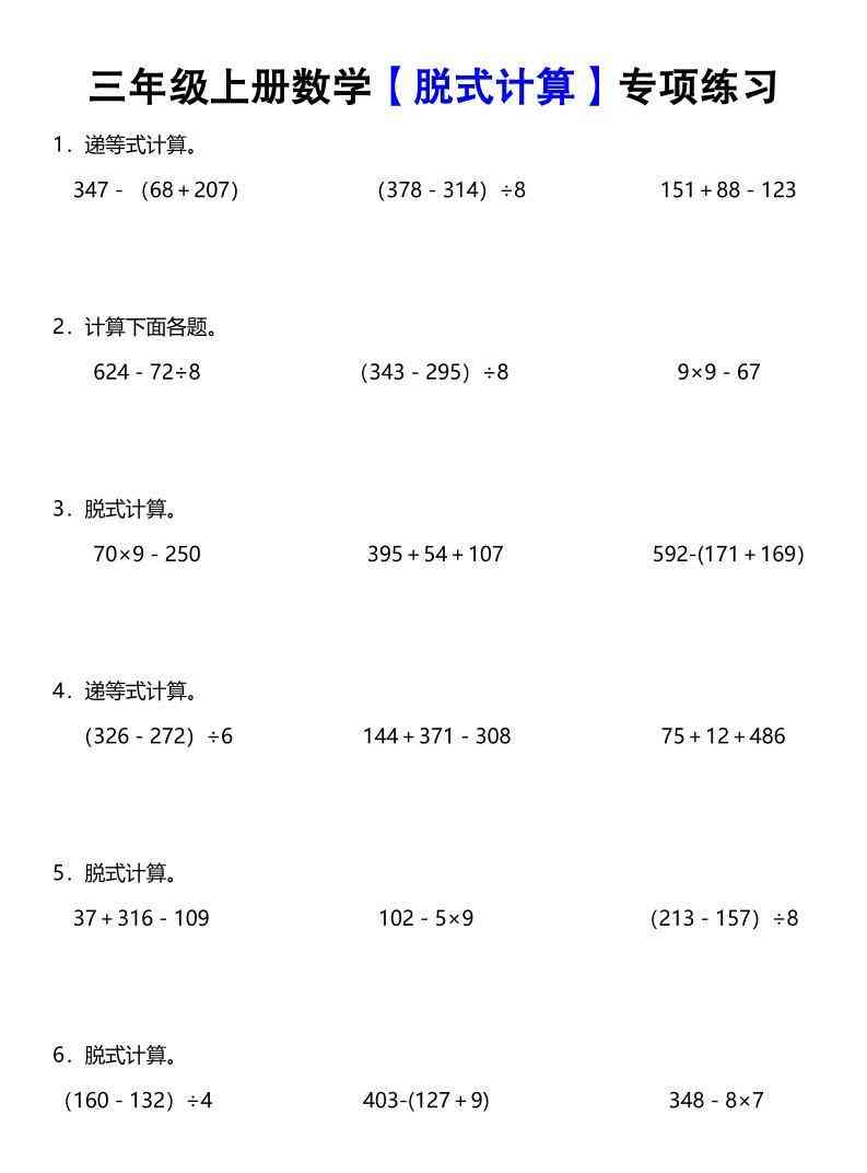 数学脱式计算三年级上册-教学网