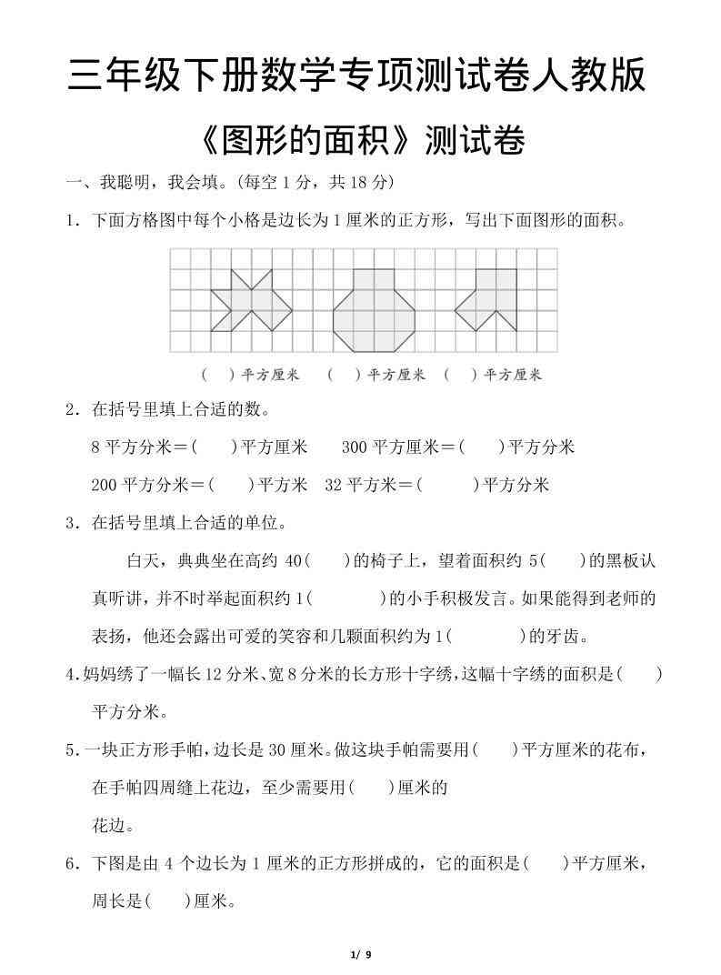 三年级下数学图形的面积测试卷人教版-教学网