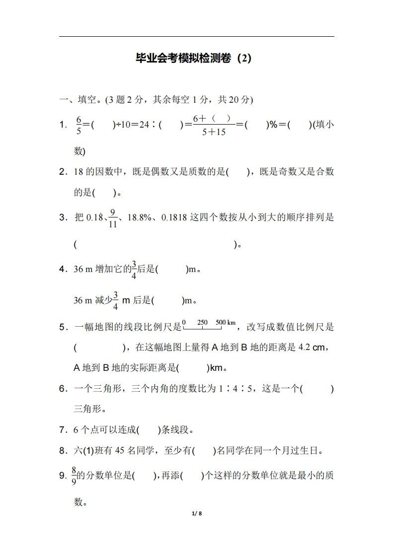 六（下）人教版数学毕业会考模拟检测卷（2）-教学网