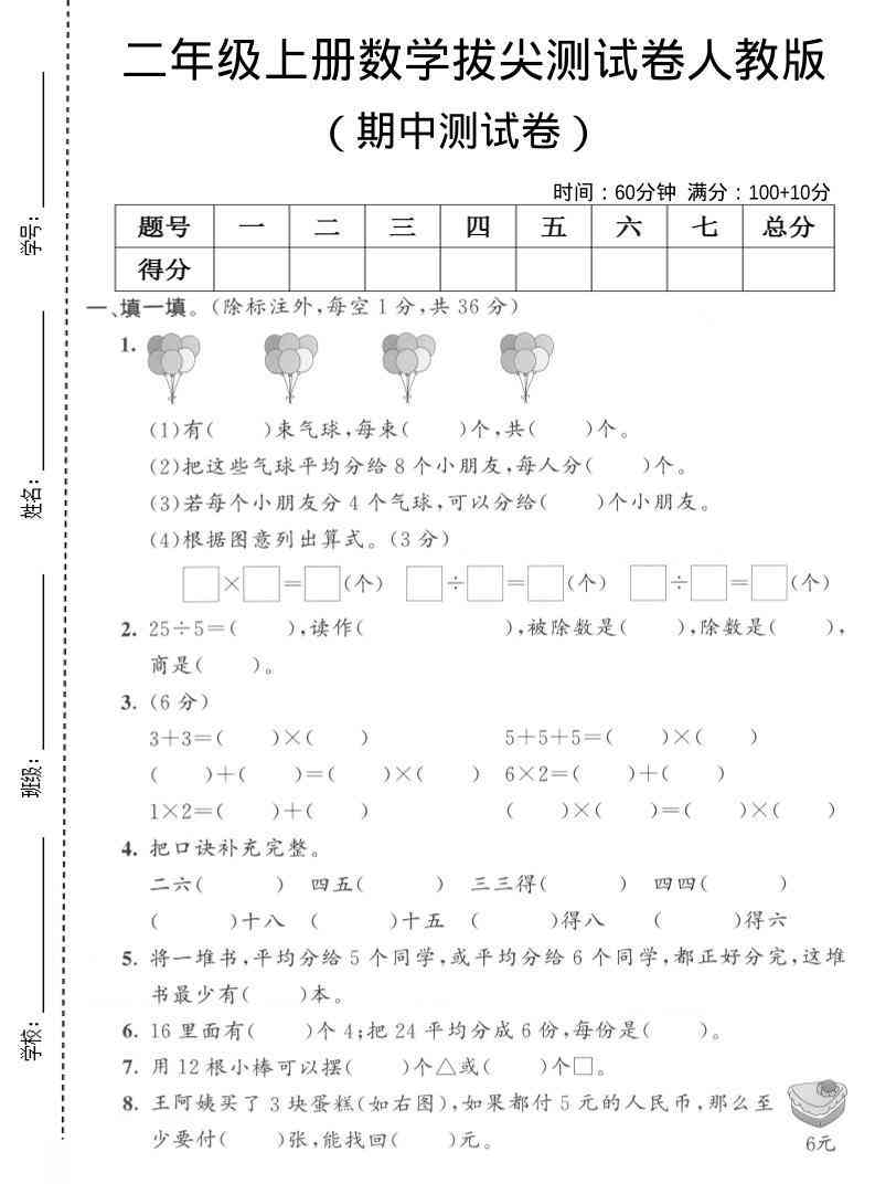 二年级上数学期中拔尖测试卷1人教版-教学网