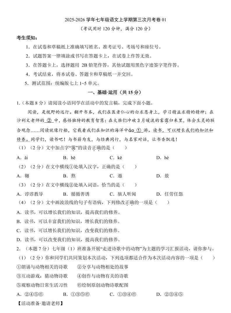 七年级上语文第3次月考01-教学网