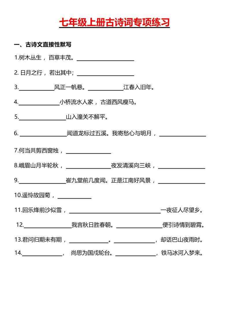七年级上语文古诗词专项练习-教学网