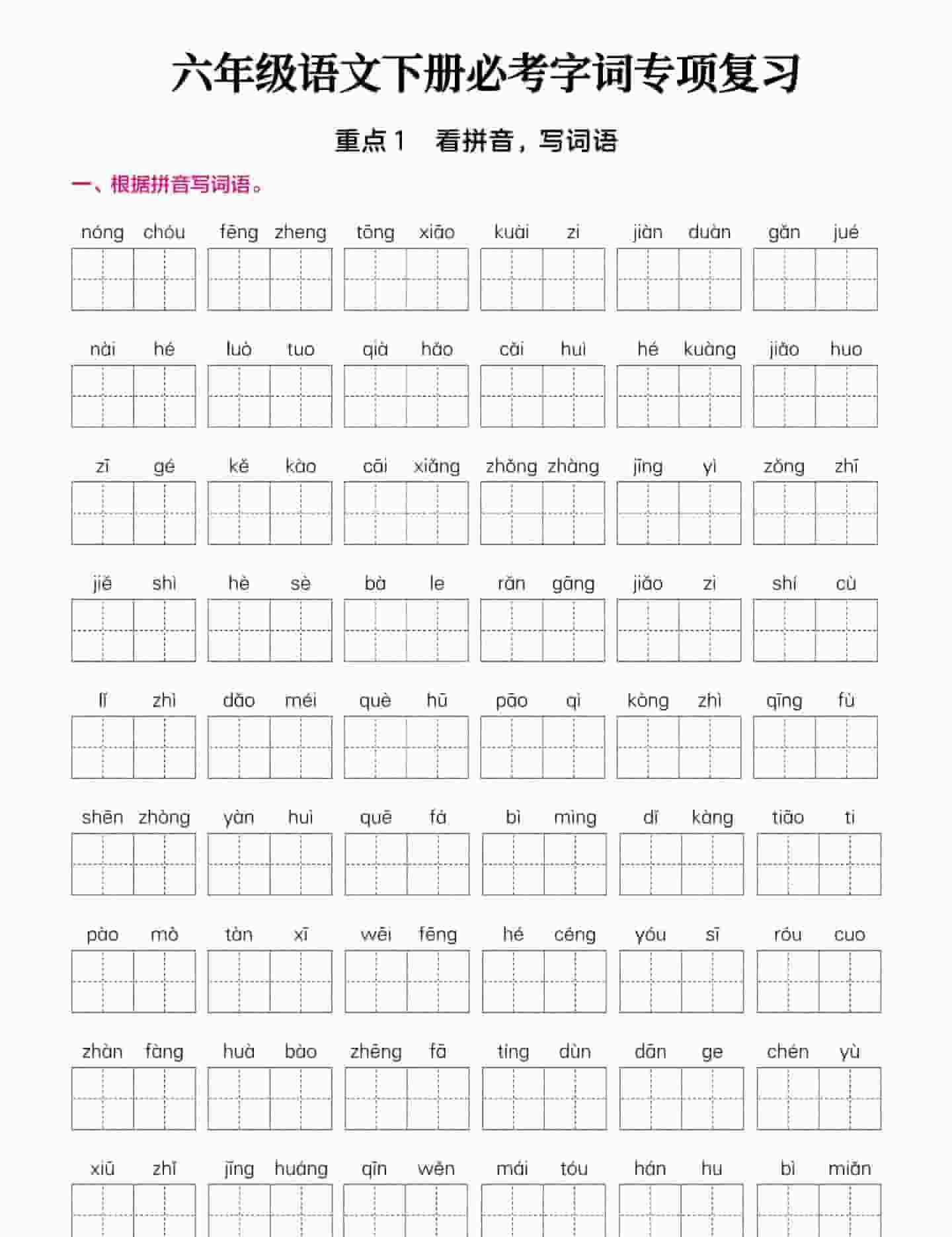 六年级下语文必考字词专项复习部编版-教学网