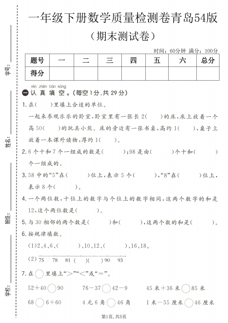 一年级（下）数学期末质量检测卷青岛54版-学霸教学网