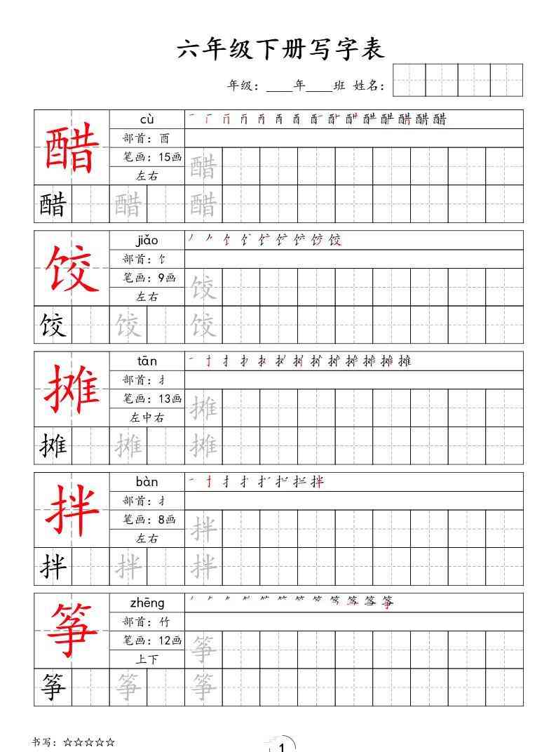 六下语文写字表字帖新-教学网