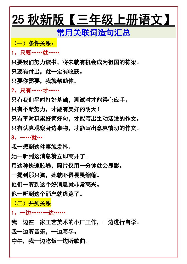 【2025秋新版】【三年级上册语文】常用关联词造句汇总-教学网