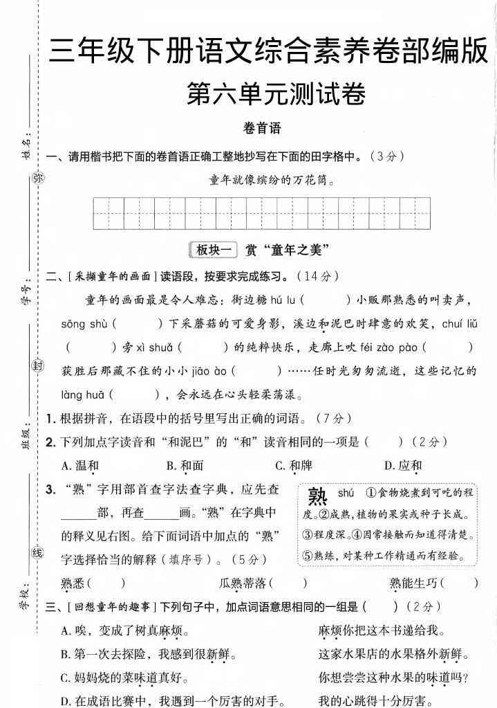 三年级下语文第六单元综合素养卷-学霸教学网