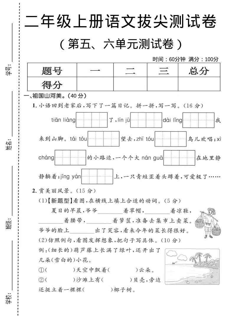 二年级上语文第五、六单元拔尖测试卷-教学网