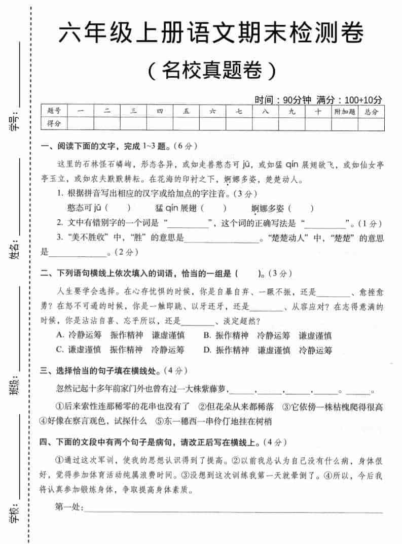六年级上语文期末名校真题检测卷6-教学网