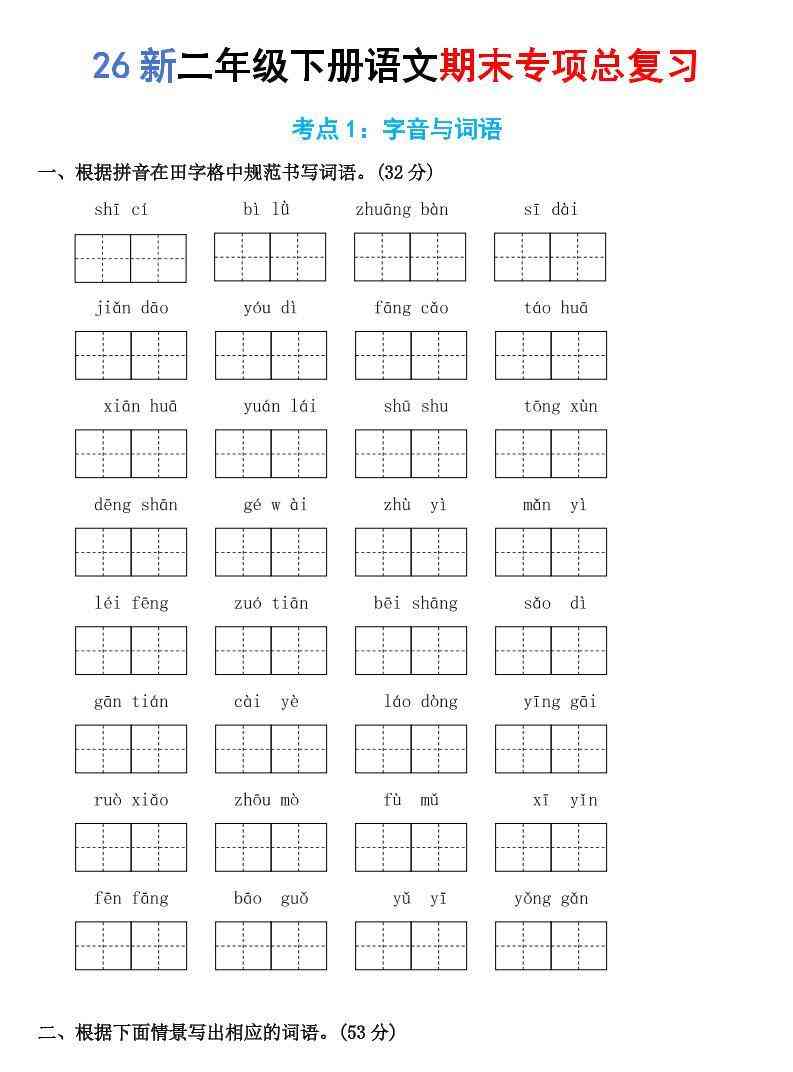 26新二年级下语文期末专项考点1：字音与词语-学霸教学网