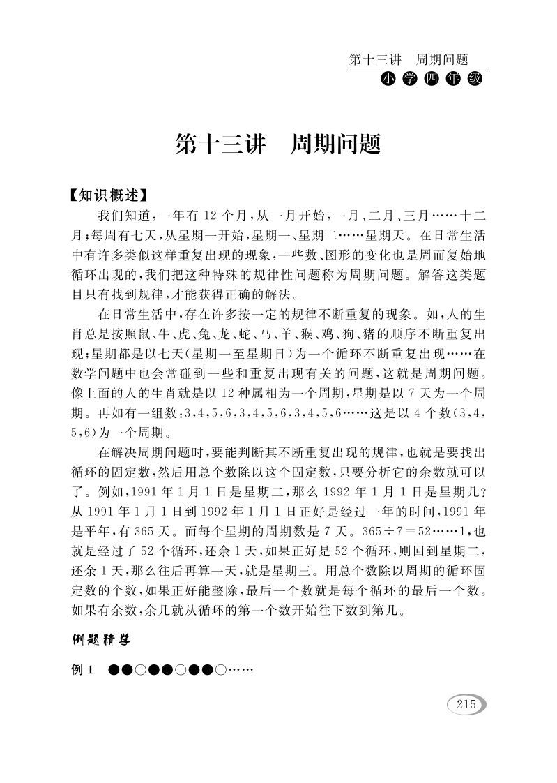 四年级数学下册第十三讲周期问题-教学网