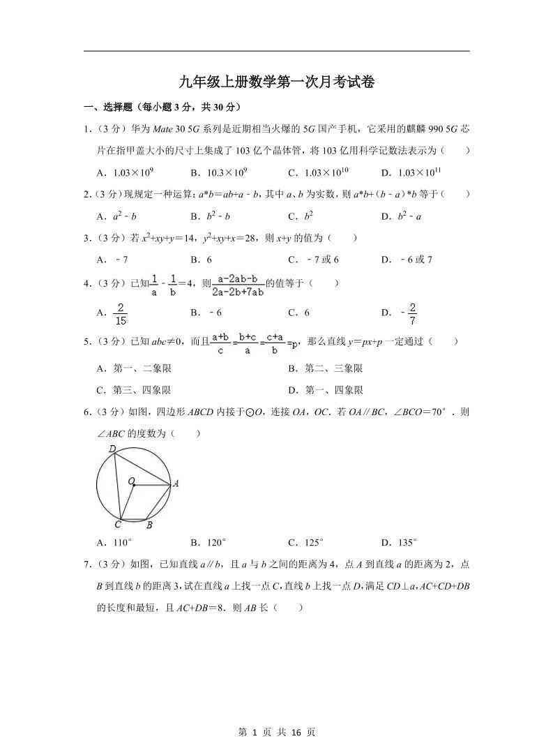 九年级上数学第一次月考试卷6（浙教版）-教学网