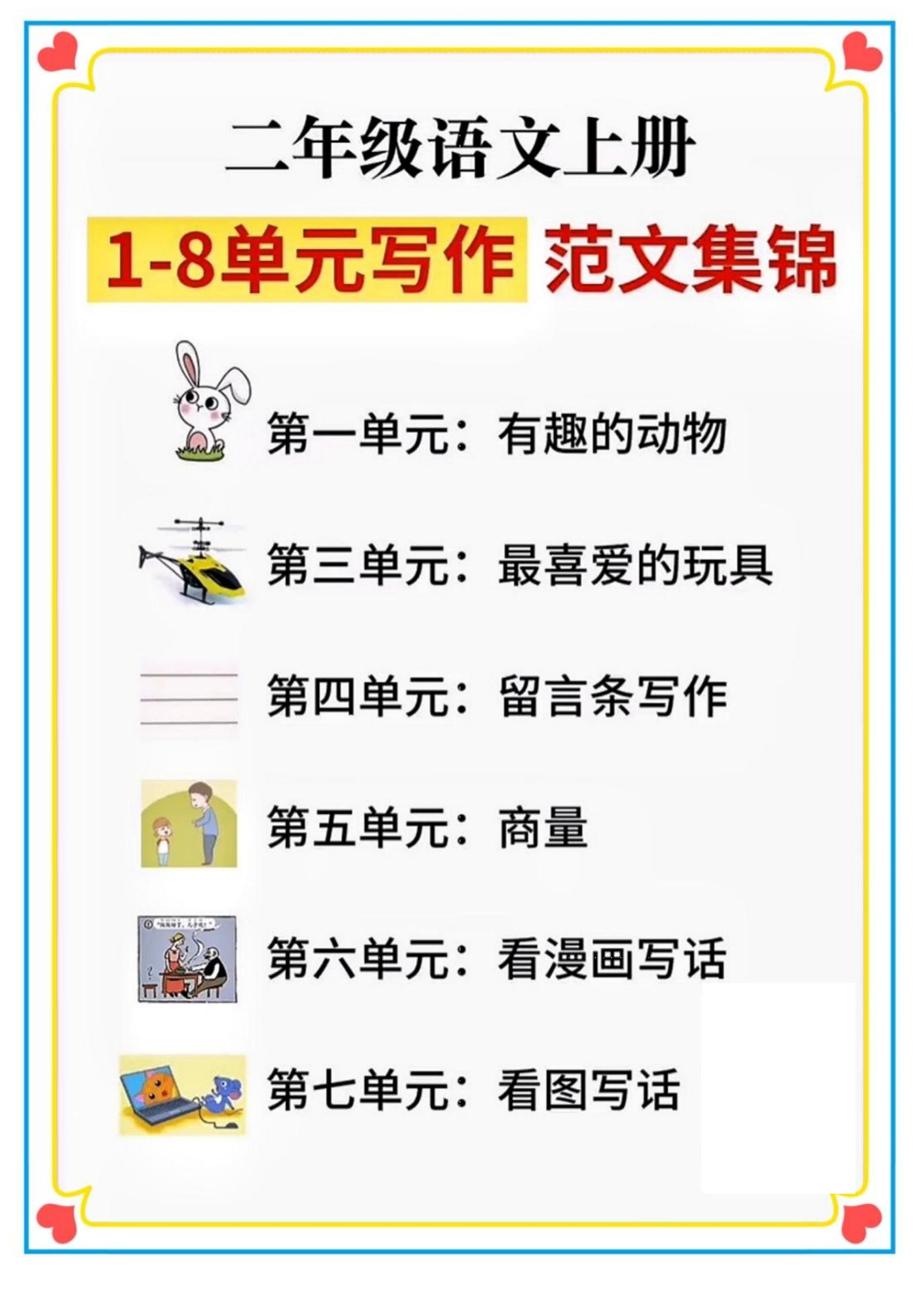 二年级语文上册1-8单元看图写话范文集锦-教学网