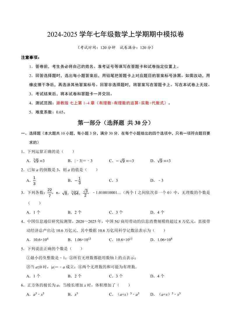 七年级上数学期中模拟卷-教学网