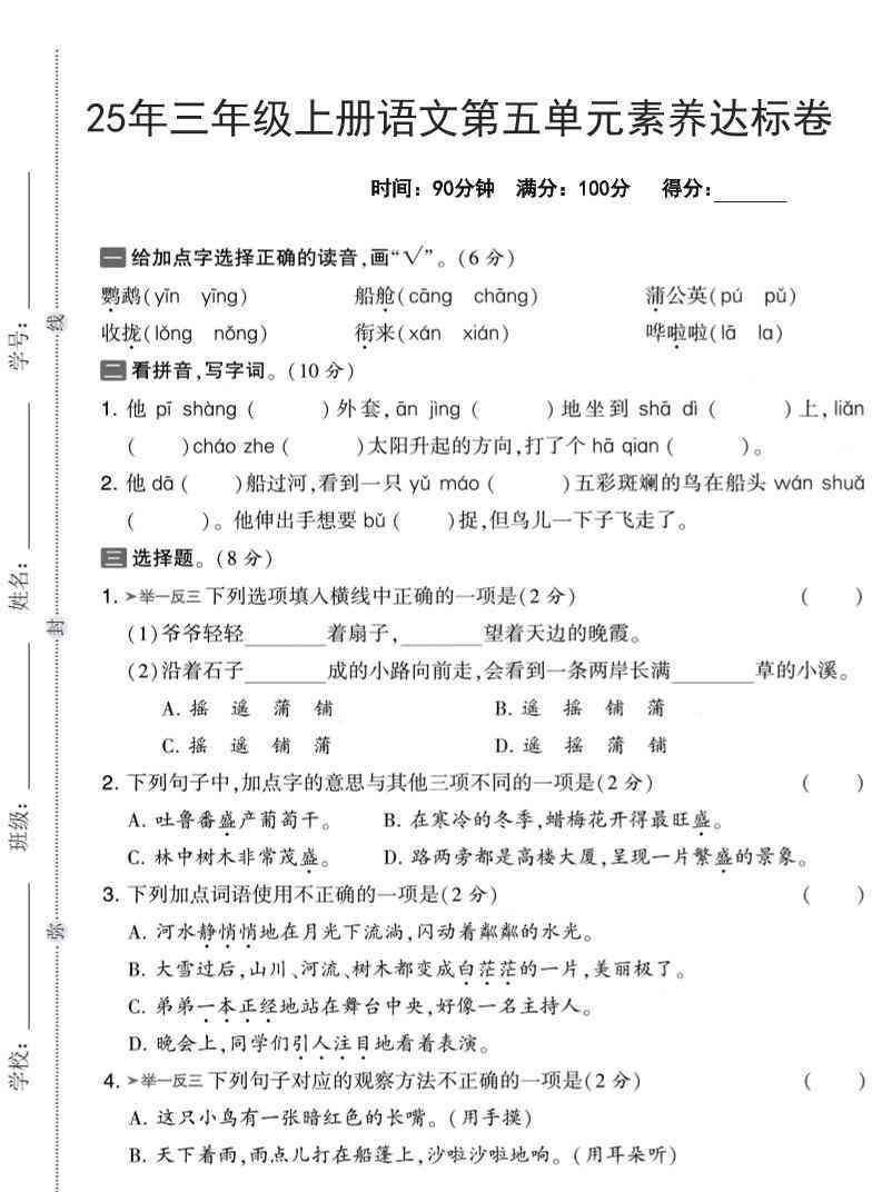 25年三上语文第五单元素养达标卷（含答案5页）-教学网