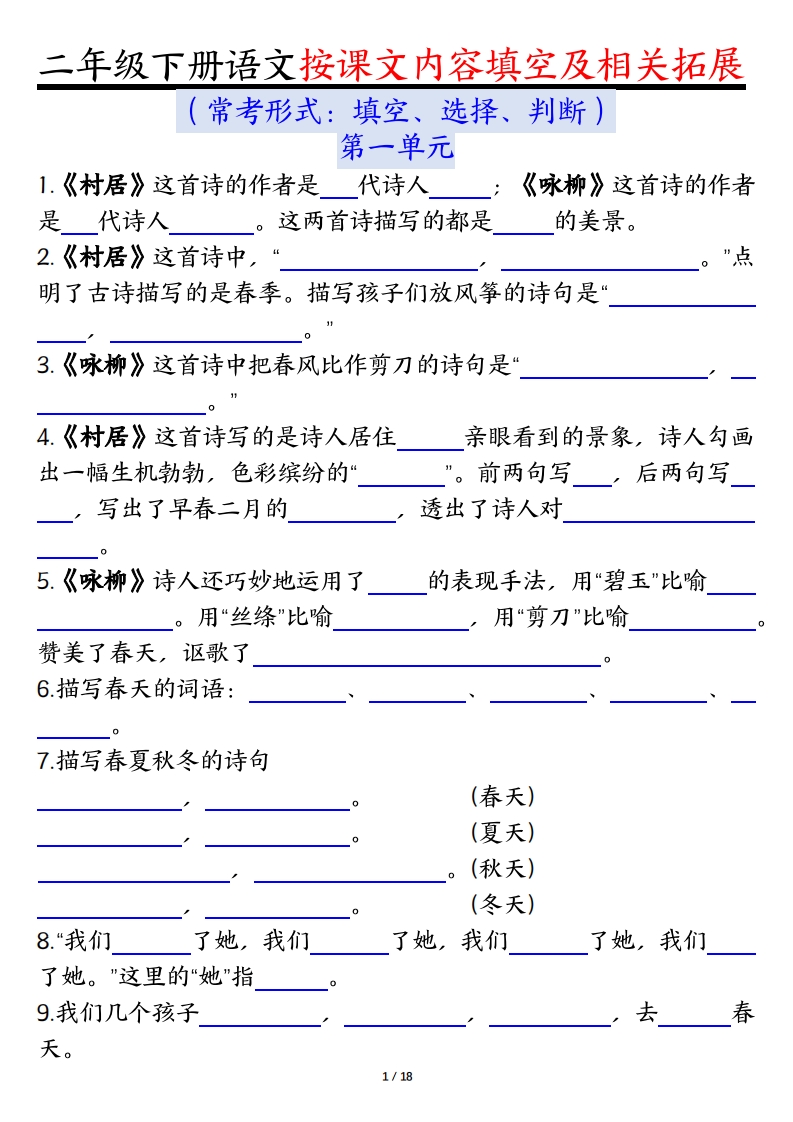二下语文1-8单元按课文内容填空及相关知识拓展（空白＋答案36页）-教学网