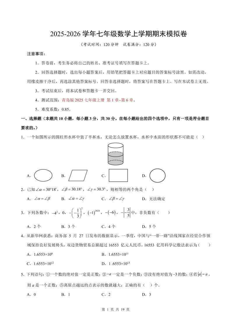 七年级上数学期末考试卷（青岛版）-教学网