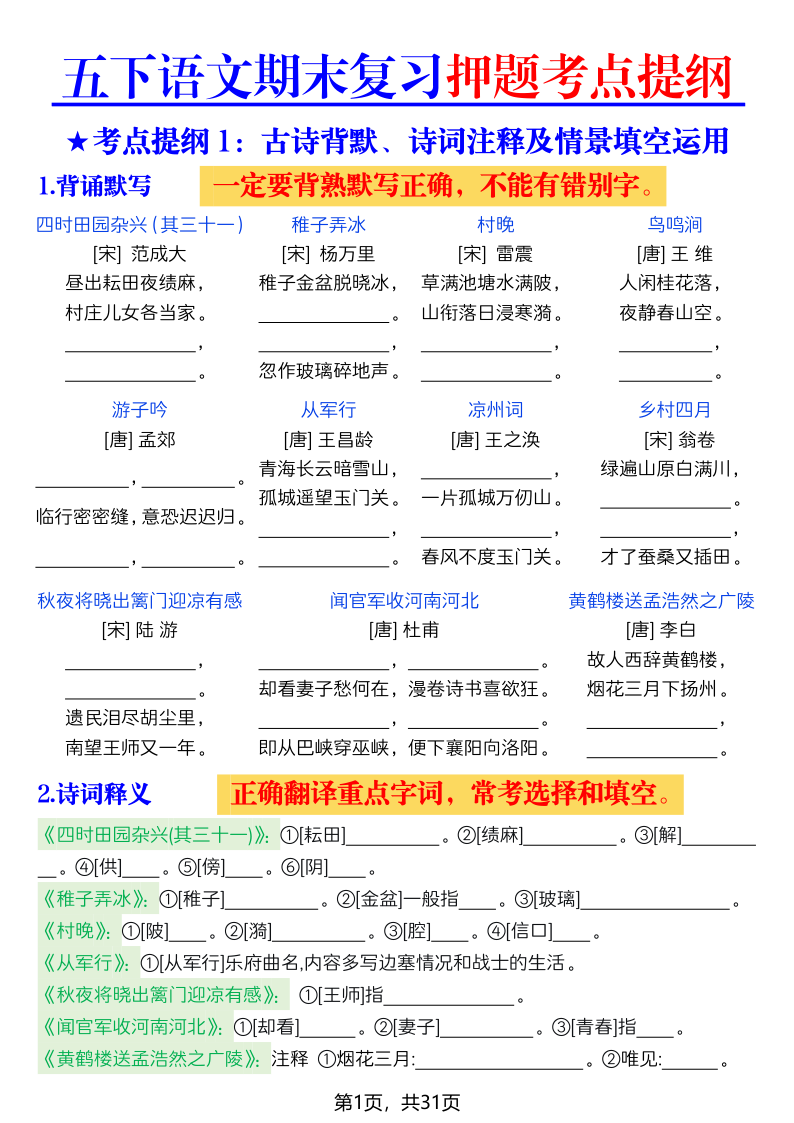 五下语文期末复习押题考点提纲-31页 - 空白-学霸教学网