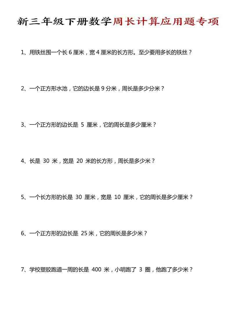 三年级下数学周长计算应用题专项-教学网