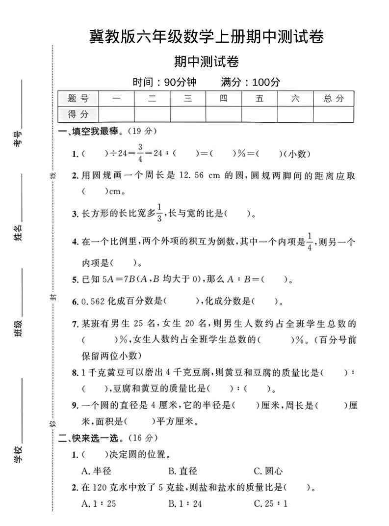 六年级上冀教版数学期中测试卷1-教学网